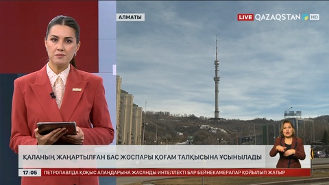 Алматының жаңартылған бас жоспары таныстырылды