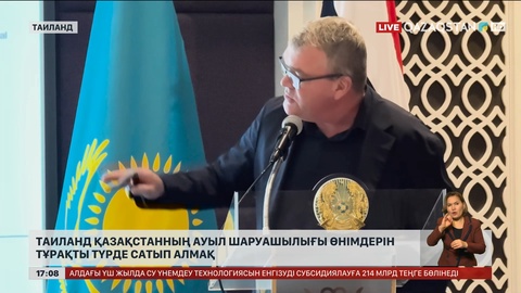 Таиланд Қазақстанның ауыл шаруашылығы өнімдерін тұрақты түрде сатып алмақ