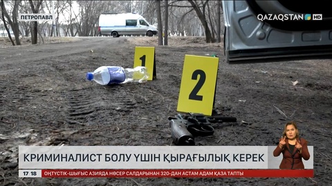 Криминалист полиция қызметкерлерінің бір күні 