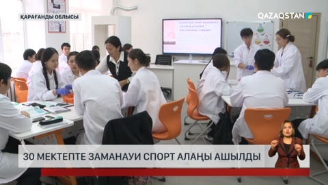Қарағанды облысының 30 мектебінде заманауи спорт алаңы ашылды 