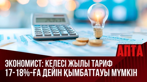 Экономист: Келесі жылы тариф 17-18 пайызға дейін қымбаттауы мүмкін
