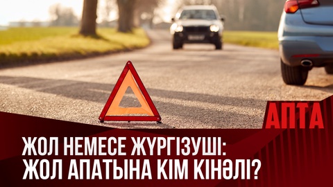 Жол немесе жүргізуші: Жол апатына кім кінәлі?