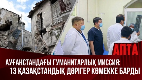 Ауғанстандағы гуманитарлық миссия: 13 қазақстандық дәрігер көмекке барды