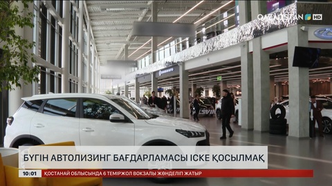 Бүгін автолизинг бағдарламасы іске қосылмақ 