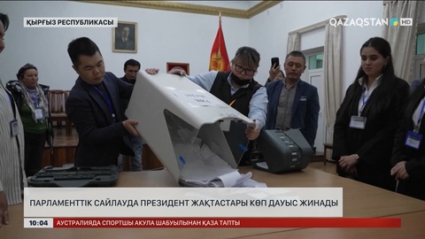 Қырғызстанда парламенттік сайлауда президент жақтастары көп дауыс жинады
