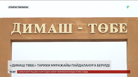 Атырау облысында «Димаштөбе» тарихи мұражайы пайдалануға берілді