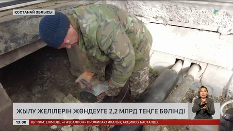 Қостанай облысының жылу желілерін жөндеуге ₸2,2 млрд бөлінді