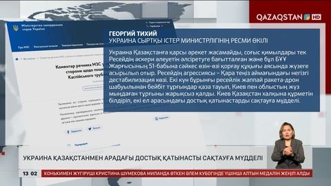 Украина Қазақстанмен достық қатынасты сақтауға мүдделі