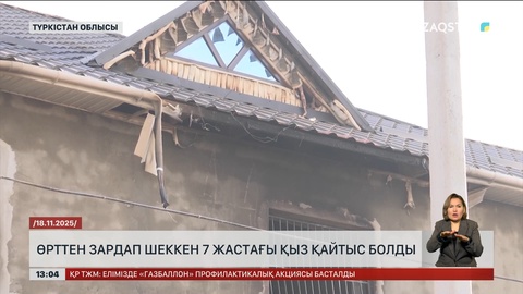 Түркістан облысындағы өртке күйген 7 жастағы қыз бала қайтыс болды