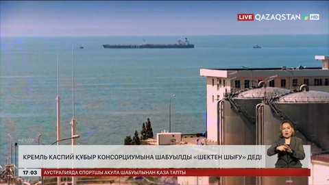 Кремль Каспий құбыр консорциумына шабуылды «шектен шығу» деді