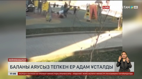 Алматыда кішкентай баланы тепкен ер адам қамауға алынды