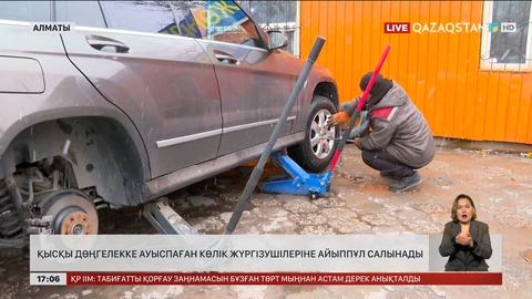 Көлік дөңгелегін қысқыға ауыстырмағандарға айыппұл салынады