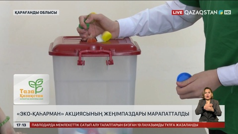 Қарағанды облысында «Эко-қаһармандар» марапатталды