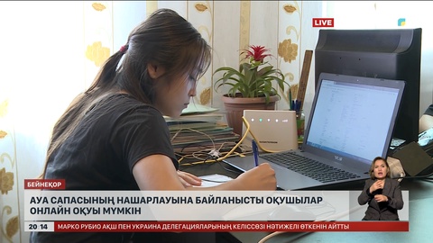 Ауа сапасының нашарлауына байланысты кей өңірлерде оқушылар онлайн оқуы мүмкін