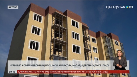 Ақтөбеде құрылыс компаниясының басшысы алаяқтық жасады деген күдікке ілінді