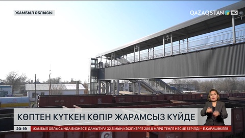 Жамбыл облысында теміржол өткелі жылға жетпей жарамсыз күйге түсті