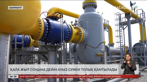 Шымкент қаласы жыл соңына дейін ауыз сумен толық қамтылады