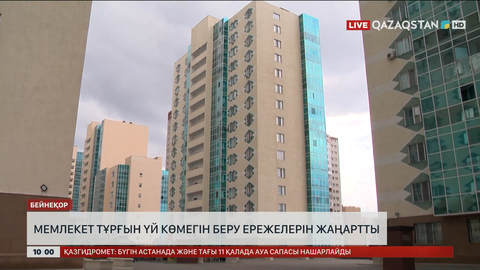 Елімізде тұрғын үй көмегін беру ережелерін жаңарды