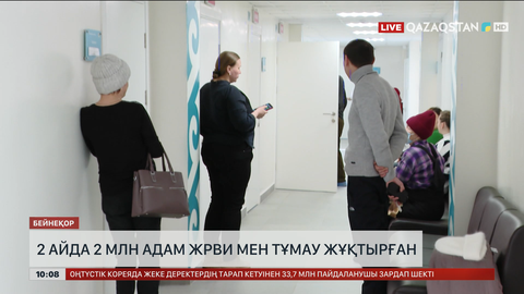 Қазақстанда 2 айда 2 млн адам жрви мен тұмау жұқтырған