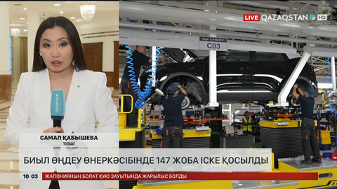 Биыл өңдеу өнеркәсібінде 147 жоба іске қосылды 