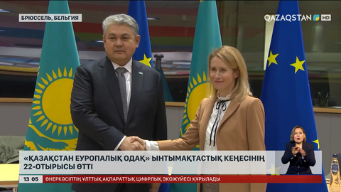 «Қазақстан – Еуропалық Одақ» Ынтымақтастық кеңесінің 22-отырысы өтті