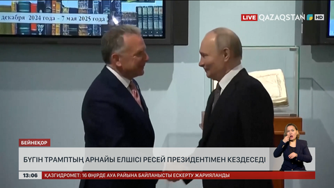 Трамптың өкілі Путинмен жолығады
