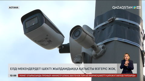 Елді мекендердегі шекті жылдамдыққа қатысты өзгеріс жоқ