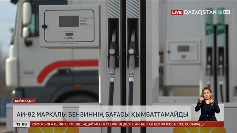 АИ-92 маркалы жанармай қымбаттамайды