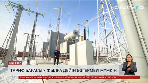 Электр энергиясының тарифі 7 жыл бойы өзгермейді