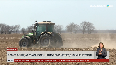 700-ге жуық агрокәсіпорын цифрлық құралдарды қолданады