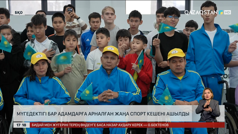 Оралда мүмкіндігі шектеулі жандарға арналған жаңа спорт кешені ашылды