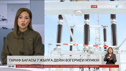  Елімізде электр тарифінің бағасы 7 жылға дейін өзгермеуі мүмкін