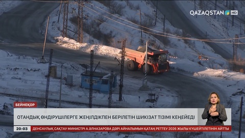 Отандық өндірушілерге жеңілдікпен берілетін шикізат тізімі кеңейеді