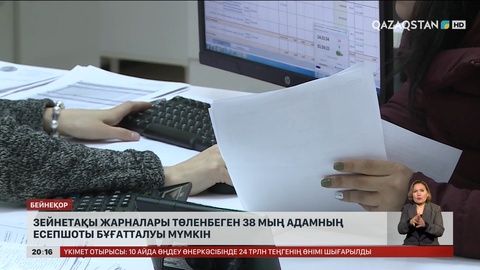 Зейнетақы жарналары төленбеген 38 мың адамның есепшоты бұғатталуы мүмкін