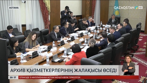 Архив қызметкерлерінің жалақысы өседі