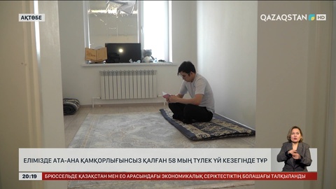 Елімізде ата-ана қамқорлығынсыз қалған 58 мың түлек үй кезегінде тұр