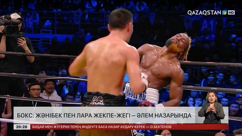 Бокс: Жәнібек пен Лара жекпе-жегі әлем назарында