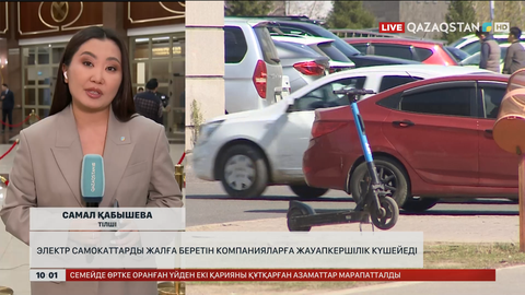 Электр самокаттарды жалға беретін компанияларға жауапкершілік күшейеді