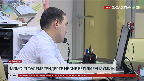 Енді МӘМС-ті төлемегендерге несие берілмеуі мүмкін