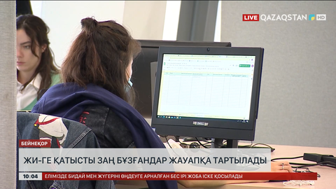 Елімізде ЖИ-ге қатысты заң бұзғандар жауапқа тартылады