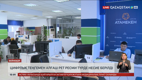 Қазақстанда цифрлық теңгемен алғаш рет несие берілді