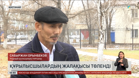 Тілшінің араласуымен Рудныйдағы құрылысшылар айлығын алды