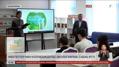 Қызылорда мектептері мен колледждері экосабақ өткізді