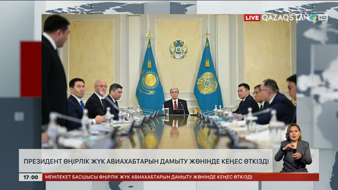 Президент өңірлік жүк авиахабтарын дамыту жөнінде кеңес өткізді