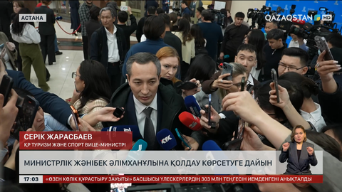 Министрлік Ж.Әлімханұлына қолдау көрсетуге дайын