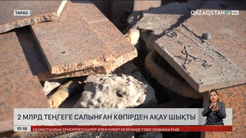 Тараздағы айналма көпірдің жабындылары жарылып жатыр