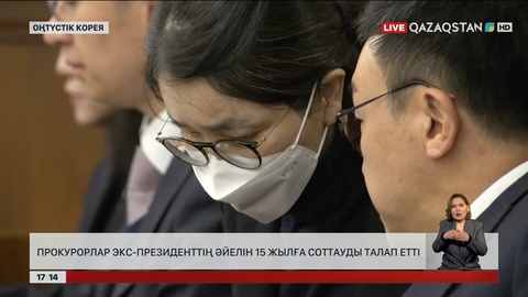 Оңтүстік Корея прокурорлары бұрынғы президенттің әйелін 15 жылға соттауды сұрады