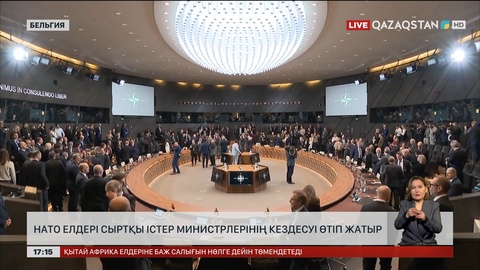 Брюссельде НАТО елдері СІМ кездесуі өтіп жатыр