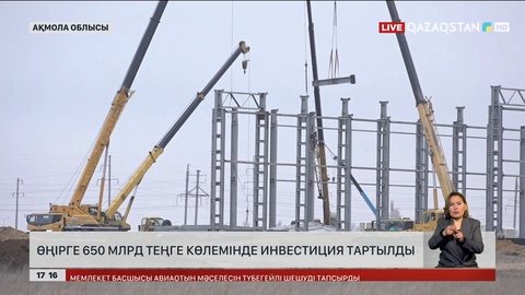 Ақмола облысына 650 млрд теңге инвестиция тартылған