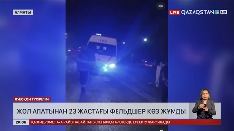  Алматыда жол апатынан 23 жастағы фельдшер көз жұмды